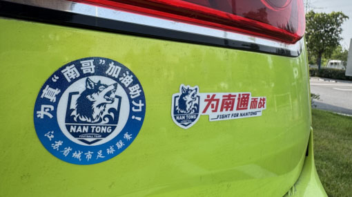 為“蘇超”喝彩，為南通加油！