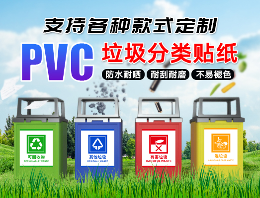 定制PVC防水上海垃圾分類(lèi)不干膠標(biāo)簽貼紙