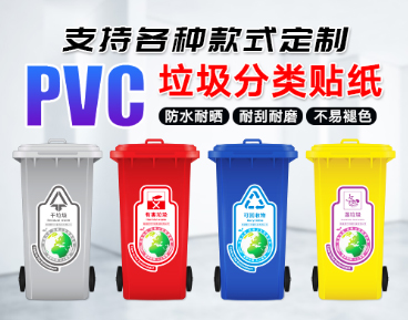 定制PVC防水上海垃圾分類(lèi)不干膠標(biāo)簽貼紙